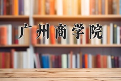 2024年广州商学院在河南计划招生人数（附学费及专业录取分)