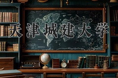 2024年天津城建大学在四川计划招生人数（附学费及专业录取分)