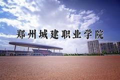 2024年郑州城建职业学院在河南计划招生人数（附学费及专业录取分)