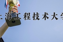 2024年上海工程技术大学在四川计划招生人数（附学费及专业录取分)