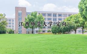 2024年江西师范大学(定向)在四川计划招生人数（附学费及专业录取分)