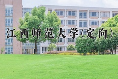2024年江西师范大学(定向)在四川计划招生人数（附学费及专业录取分)