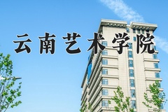 2024年云南艺术学院在河南计划招生人数（附学费及专业录取分)
