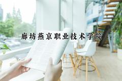 2024年廊坊燕京职业技术学院在四川计划招生人数（附学费及专业录取分)