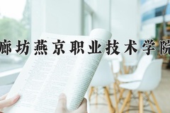 2024年廊坊燕京职业技术学院在四川计划招生人数（附学费及专业录取分)