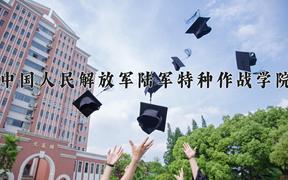 2024年中国人民解放军陆军特种作战学院在四川计划招生人数（附学费及专业录取分)