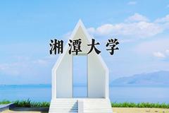 2024年湘潭大学在四川计划招生人数（附学费及专业录取分)