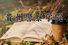 2024年贵州警察学院在四川计划招生人数（附学费及专业录取分)
