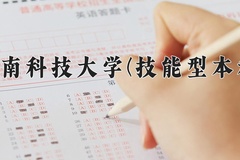 2024年西南科技大学(技能型本科)在四川计划招生人数（附学费及专业录取分)
