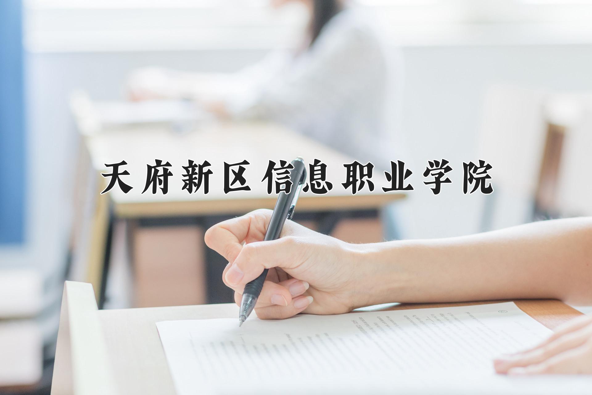 天府新区信息职业学院