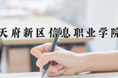 2024年天府新区信息职业学院在四川计划招生人数（附学费及专业录取分)