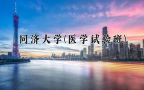 2024年同济大学(医学试验班)在四川计划招生人数（附学费及专业录取分)