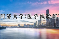 2024年同济大学(医学试验班)在四川计划招生人数（附学费及专业录取分)