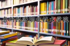 2024年惠州经济职业技术学院在河南计划招生人数（附学费及专业录取分)