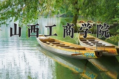 2024年山西工商学院在四川计划招生人数（附学费及专业录取分)