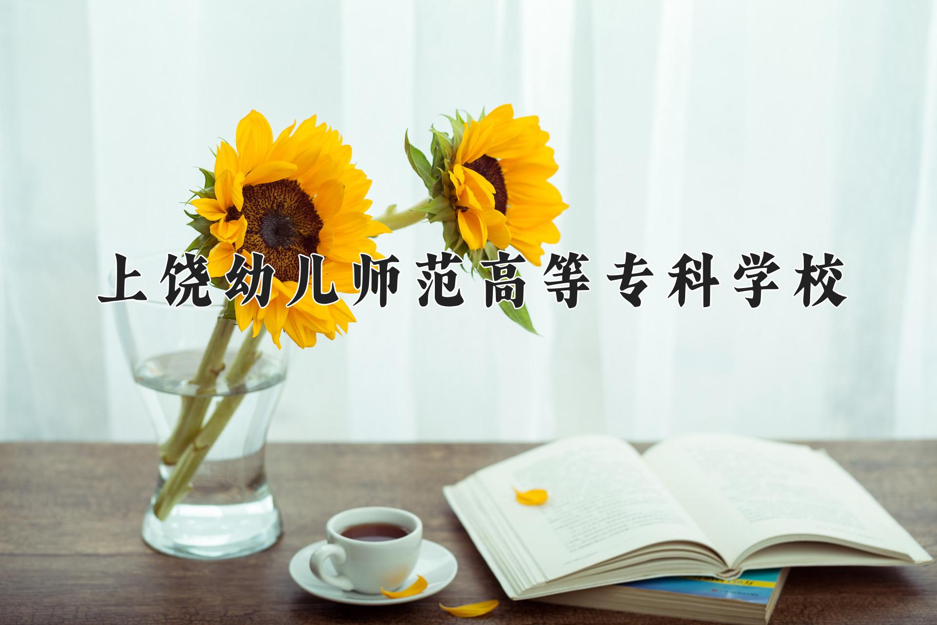 上饶幼儿师范高等专科学校