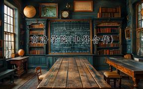 2024年商洛学院(中外合作)在四川计划招生人数（附学费及专业录取分)