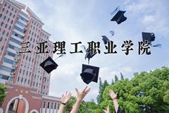 2024年三亚理工职业学院在河南计划招生人数（附学费及专业录取分)