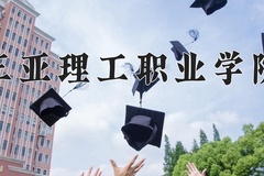 2024年三亚理工职业学院在河南计划招生人数（附学费及专业录取分)