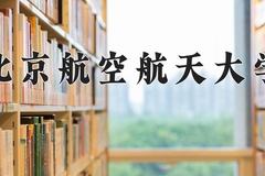 2024年北京航空航天大学在四川计划招生人数（附学费及专业录取分)