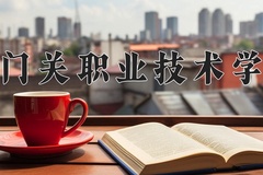2024年铁门关职业技术学院在河南计划招生人数（附学费及专业录取分)