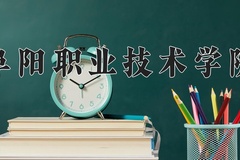 2024年阜阳职业技术学院在河南计划招生人数（附学费及专业录取分)