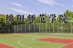 2024年绵阳师范学院在河南计划招生人数（附学费及专业录取分)