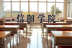 2024年信阳学院在河南计划招生人数（附学费及专业录取分)