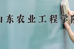 2024年山东农业工程学院在四川计划招生人数（附学费及专业录取分)