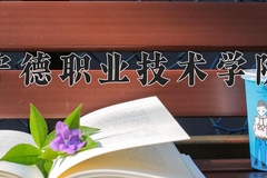 2024年宁德职业技术学院在四川计划招生人数（附学费及专业录取分)