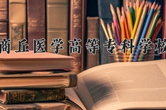 2024年商丘医学高等专科学校在河南计划招生人数（附学费及专业录取分)