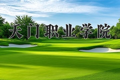 2024年天门职业学院在四川计划招生人数（附学费及专业录取分)