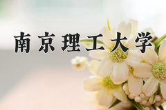 2024年南京理工大学在四川计划招生人数（附学费及专业录取分)