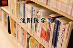 2024年沈阳医学院在河南计划招生人数（附学费及专业录取分)