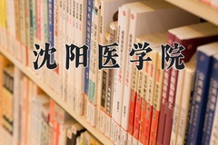 2024年沈阳医学院在河南计划招生人数（附学费及专业录取分)