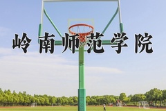 2024年岭南师范学院在河南计划招生人数（附学费及专业录取分)