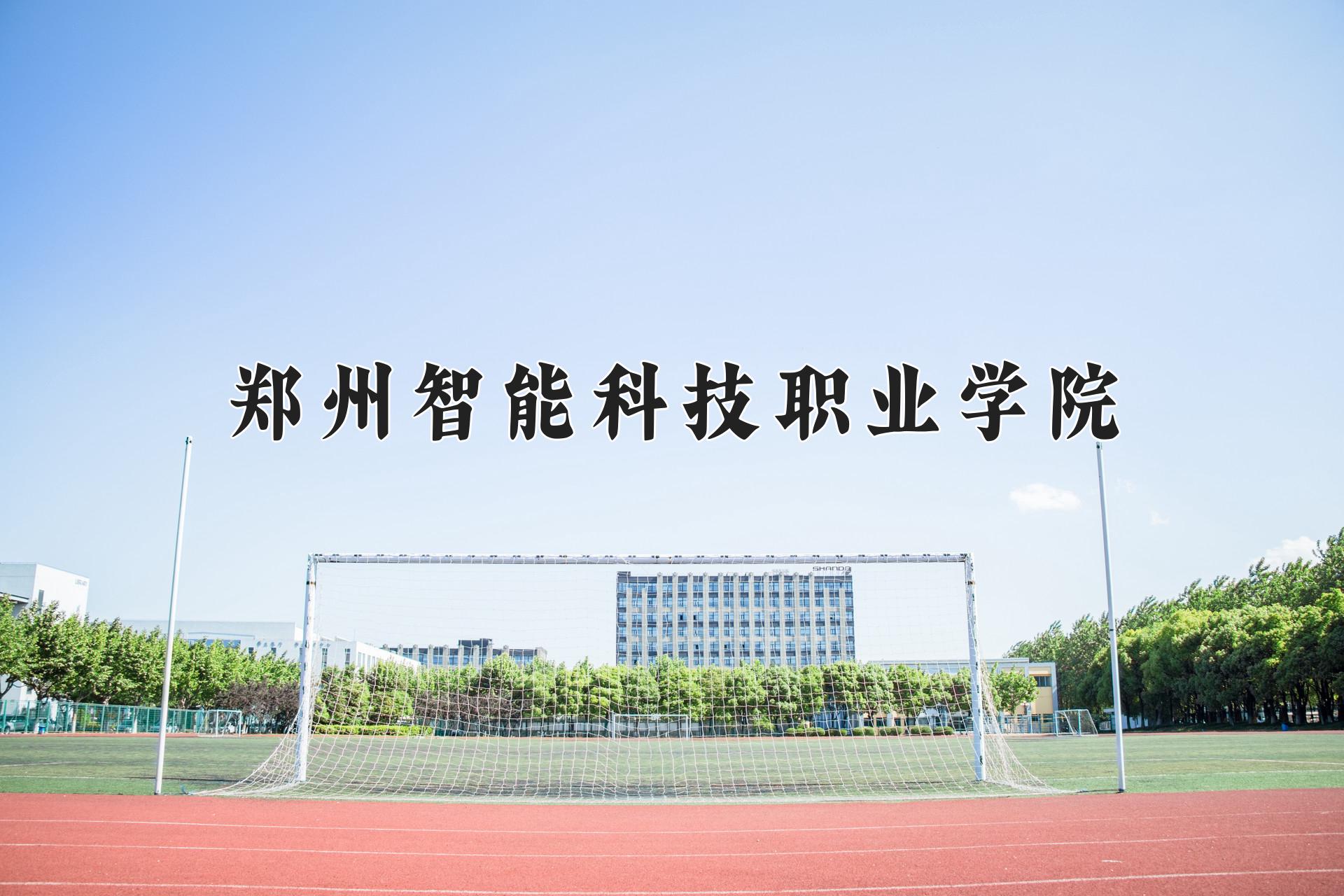 郑州智能科技职业学院