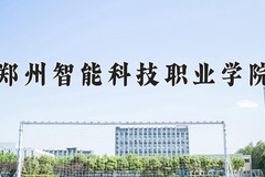 2024年郑州智能科技职业学院在河南计划招生人数（附学费及专业录取分)