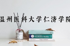 2024年温州医科大学仁济学院在四川计划招生人数（附学费及专业录取分)