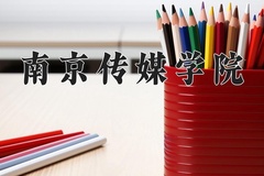2024年南京传媒学院在河南计划招生人数（附学费及专业录取分)