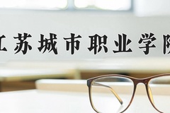 2024年江苏城市职业学院在河南计划招生人数（附学费及专业录取分)