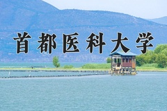 2024年首都医科大学在河南计划招生人数（附学费及专业录取分)