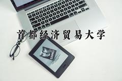 2024年首都经济贸易大学在河南计划招生人数（附学费及专业录取分)