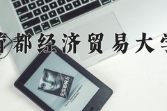 2024年首都经济贸易大学在河南计划招生人数（附学费及专业录取分)
