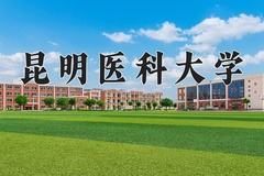 2024年昆明医科大学在四川计划招生人数（附学费及专业录取分)