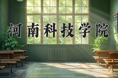 2024年河南科技学院在河南计划招生人数（附学费及专业录取分)