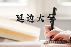 2024年延边大学在河南计划招生人数（附学费及专业录取分)