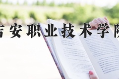 2024年吉安职业技术学院在河南计划招生人数（附学费及专业录取分)