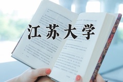 2024年江苏大学在四川计划招生人数（附学费及专业录取分)
