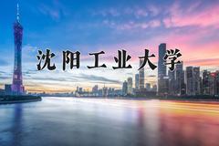 2024年沈阳工业大学在河南计划招生人数（附学费及专业录取分)